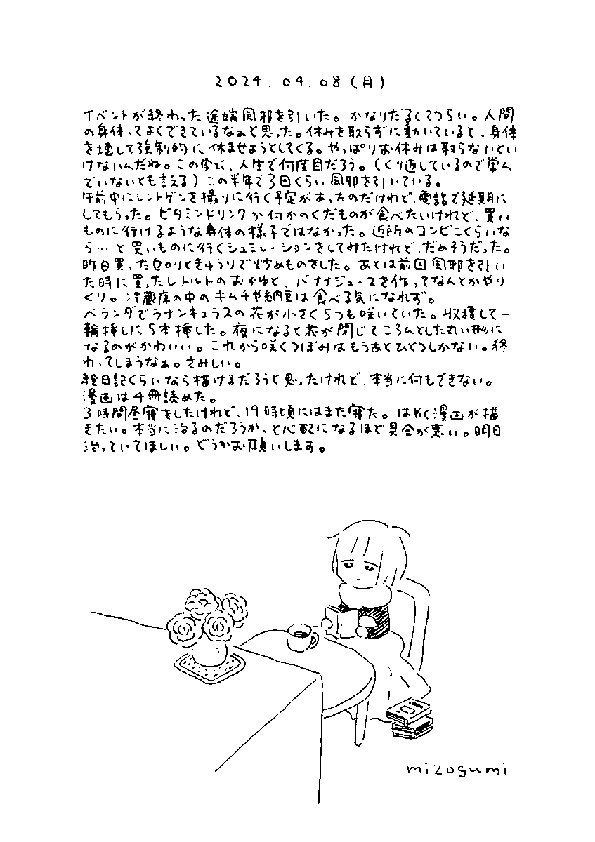 4/8の絵日記 