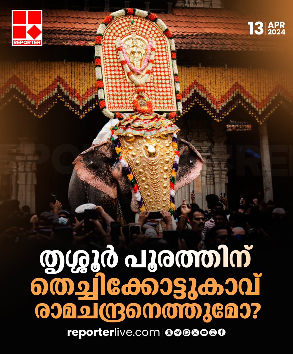 തൃശ്ശൂർ‌ പൂരത്തിന് തെച്ചിക്കോട്ടുകാവ് രാമചന്ദ്രനെത്തുമോ?

Read Story: reporterlive.com/kerala/2024/04…

Watch Live: youtube.com/live/HGOiuQUwq…

Join WhatsApp Channel: whatsapp.com/channel/0029Va…

#thrissurpooram2024 #elephant #KeralaHighCourt