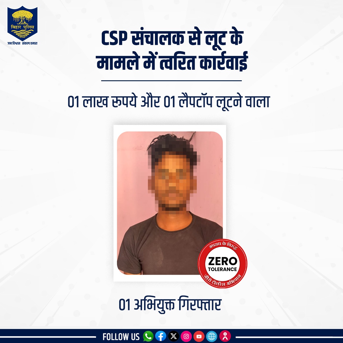 CSP संचालक से हुए 01 लाख रुपए और 01 लैपटॉप लूट के मामले में #BiharPolice ने बड़ी कार्रवाई करते हुए वैशाली जिले के कटहरा थाना क्षेत्र से अभियुक्त मणिकांत कुमार को गिरफ्तार किया। . . #HainTaiyaarHum #Bihar