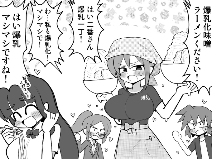 爆乳化味噌ラーメン 