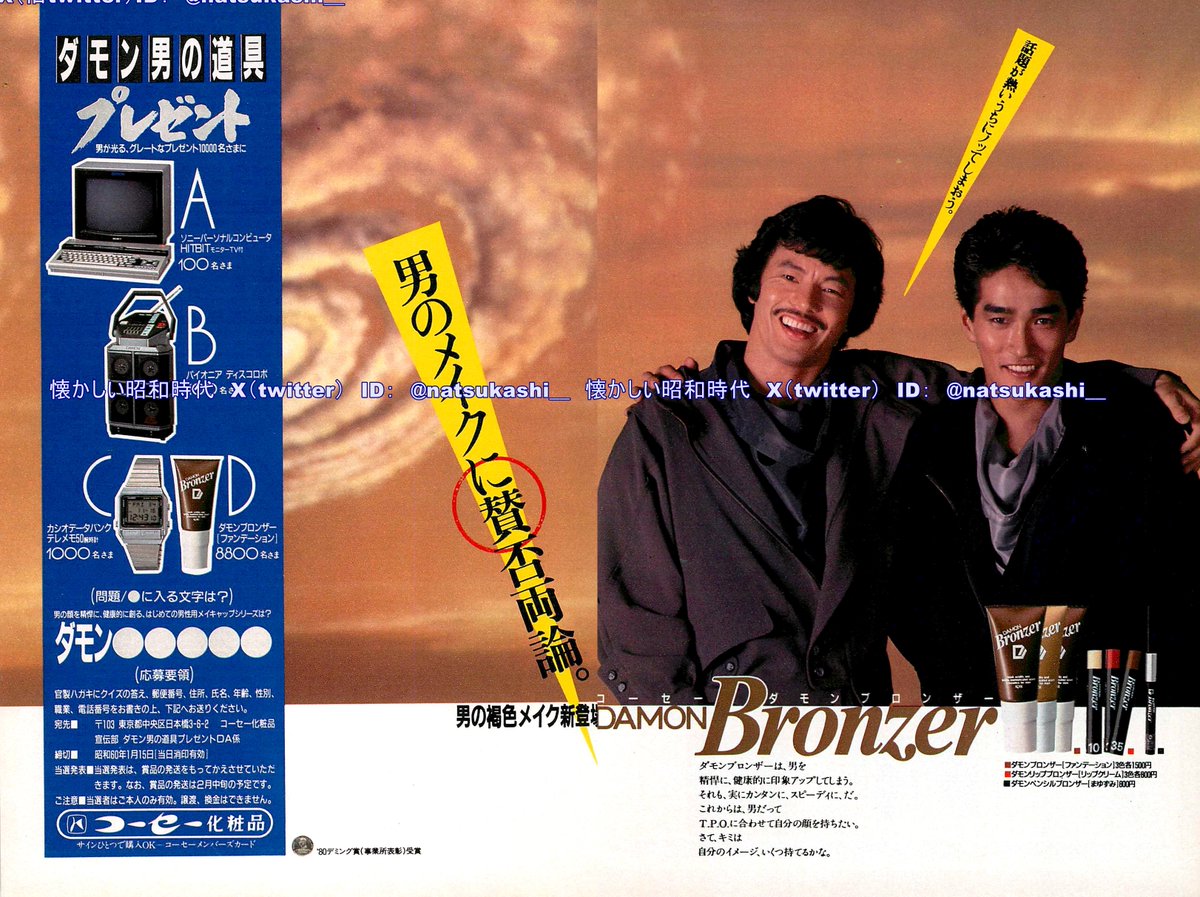 男のメイク ダモンブロンザー 天宮良 1985年（昭和60年） コーセー