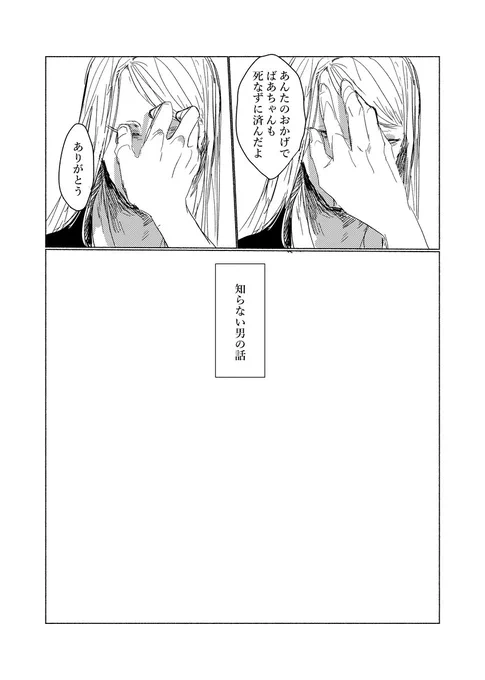 ここでモブが彼の目を閉じ、1ページ目の目を瞑り死んでいる彼と繋がります
モブの行動としてはエネミーから祖母と逃亡→音がしなくなったので見にくる→ポカさん発見ですね モブからすると、彼は常人ではないと察せられるところがありながらもただの「知らない男(恩人)」なわけです そういう話でした 