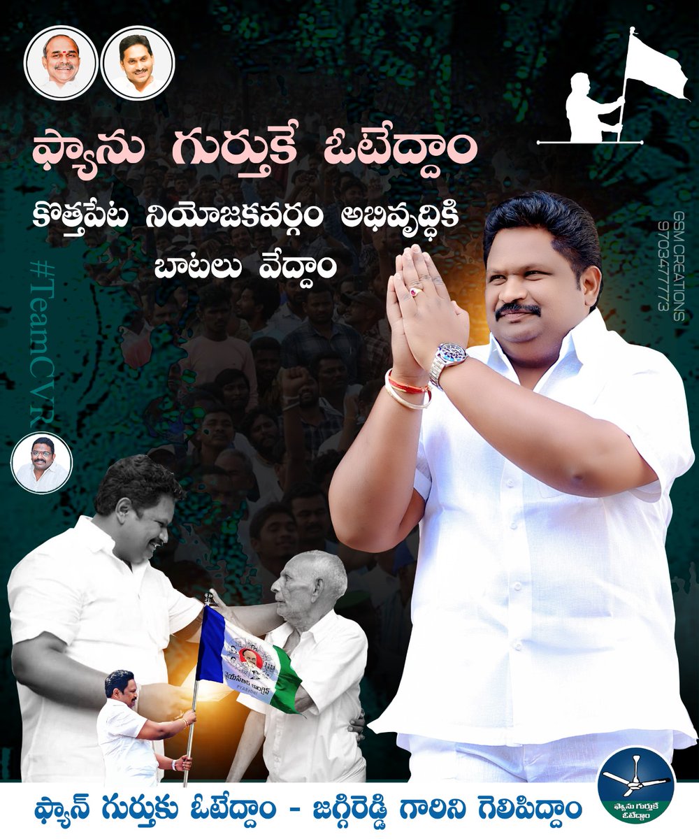 mskreddy_YSRCP's tweet photo. ఫ్యాను గుర్తుకే ఓటేద్దాం...
మన జగ్గిరెడ్డి గారిని గెలిపిద్దాం..
కొత్తపేట నియోజకవర్గం అభివృద్ధికి బాటలు వేద్దాం..
@ysjagan
@JaggireddyYSRCP
#YSJaganAgain
#JanaNayakuduManaChirla
#MLAChirla
#TeamCVR
#VoteForFan https://t.co/F4HonIVXRc