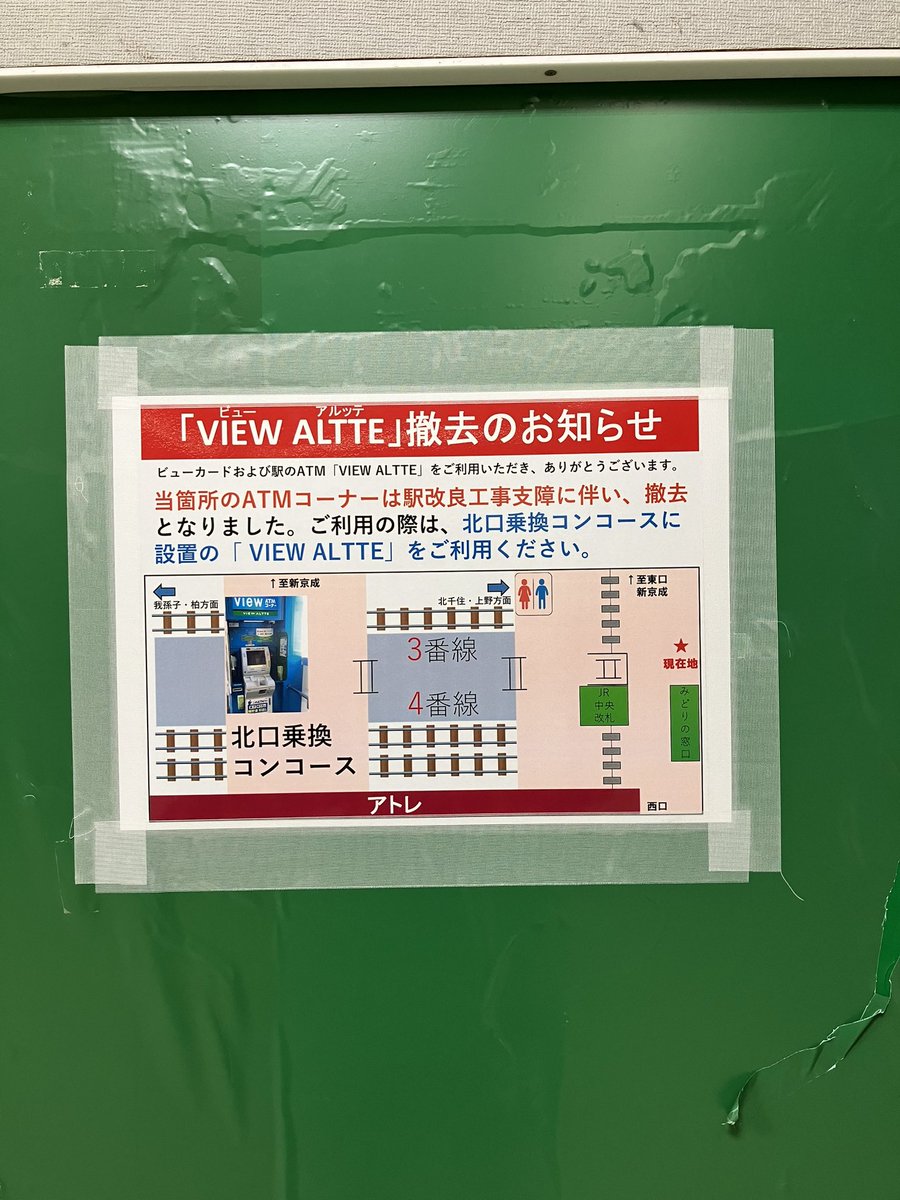 松戸駅ご利用の皆さま みどりの窓口前に設置のVIEW ALTTEですが工事の都合により撤去されました🙇‍♂️ ご不便お掛けいたしますが、北口乗換コンコース設置の物をご利用ください🙇‍♂️ (松戸駅社員)