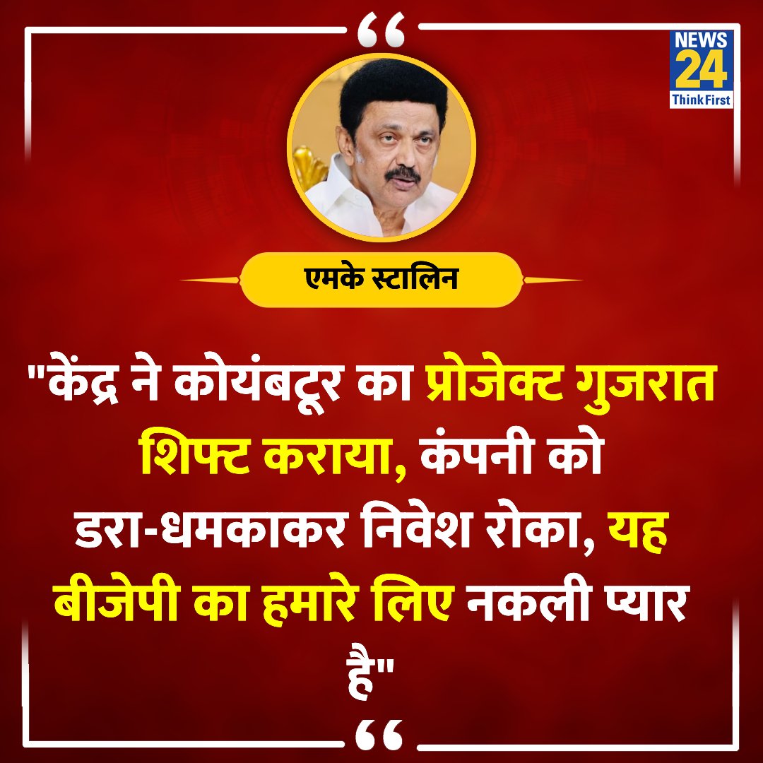 news24tvchannel's tweet photo. "बीजेपी का प्यार हमारे लिए नकली है"

◆ तमिलनाडु के मुख्यमंत्री एमके स्टालिन ने कहा 

@mkstalin | M.K.Stalin | #MKStalin | #LokSabhaElections2024 https://t.co/YvqM6PcsZC