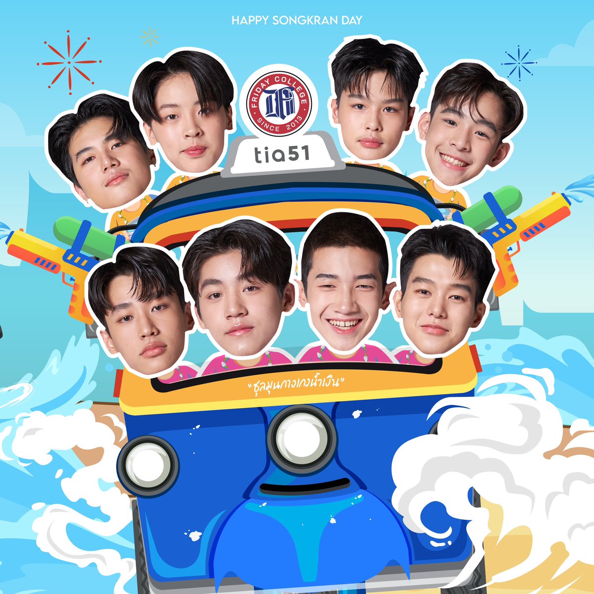 สุขสันต์วันสงกรานต์ 💦✨

คณะ LoveSick 2024 จาก Friday college 🏫💙
ขอให้ทุกคนสนุกม่วนฉ่ำจอยไปกับเทศกาลสงกรานต์นี้ และเล่นน้ำกันอย่างปลอดภัย ☀️🌈

รอติดตามซีรีส์ LoveSick2024 ได้เร็ว ๆ นี้ 🤍

#lovesick2024
#ชุลมุนกางเกงน้ำเงิน 
#fridaycolleg