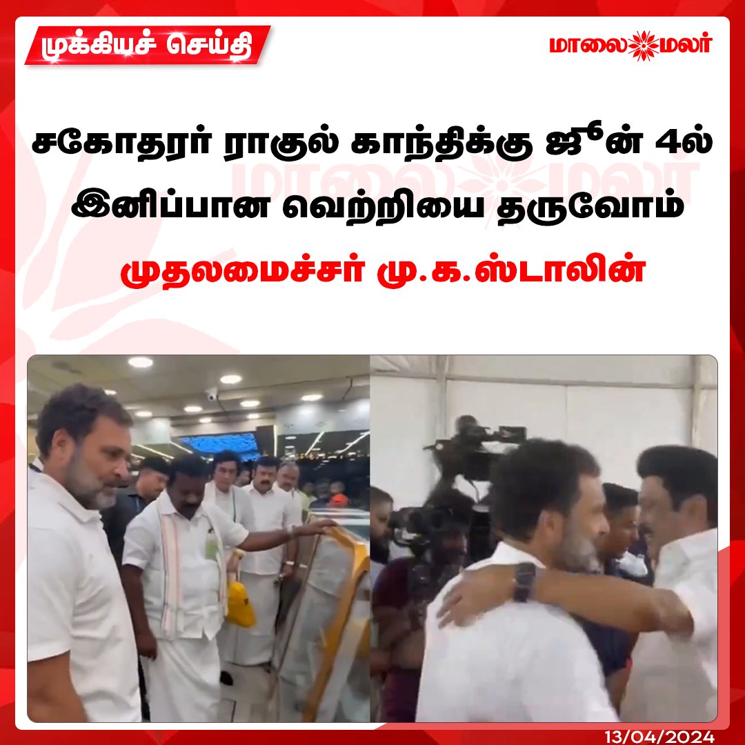 மேலும் படிக்க : maalaimalar.com/news/state/tn-…

#TNCM #MKStalin #sweetvictory #RahulGandhi #DMK #Congress #Tamilnadunews #MMNews #Maalaimalar