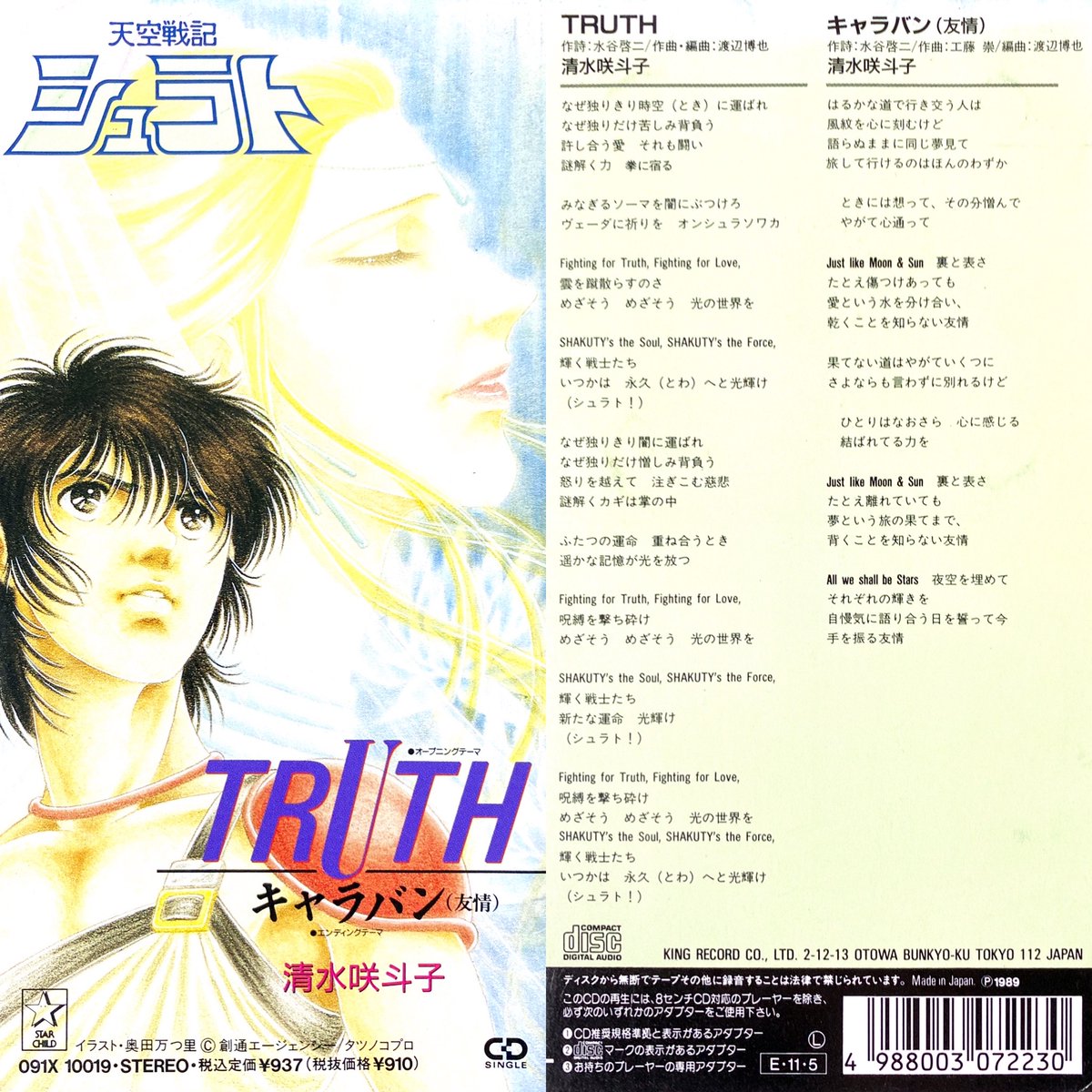 Truth/清水咲斗子
天空戦記シュラト OP(1989年~1990年)

#アニメ #アニソン #8cmCD
#天空戦記シュラト #清水咲斗子 #シュラト #短冊CD #JPOP #anime #animesong mtbrs.net/ps_anime8cm_87…