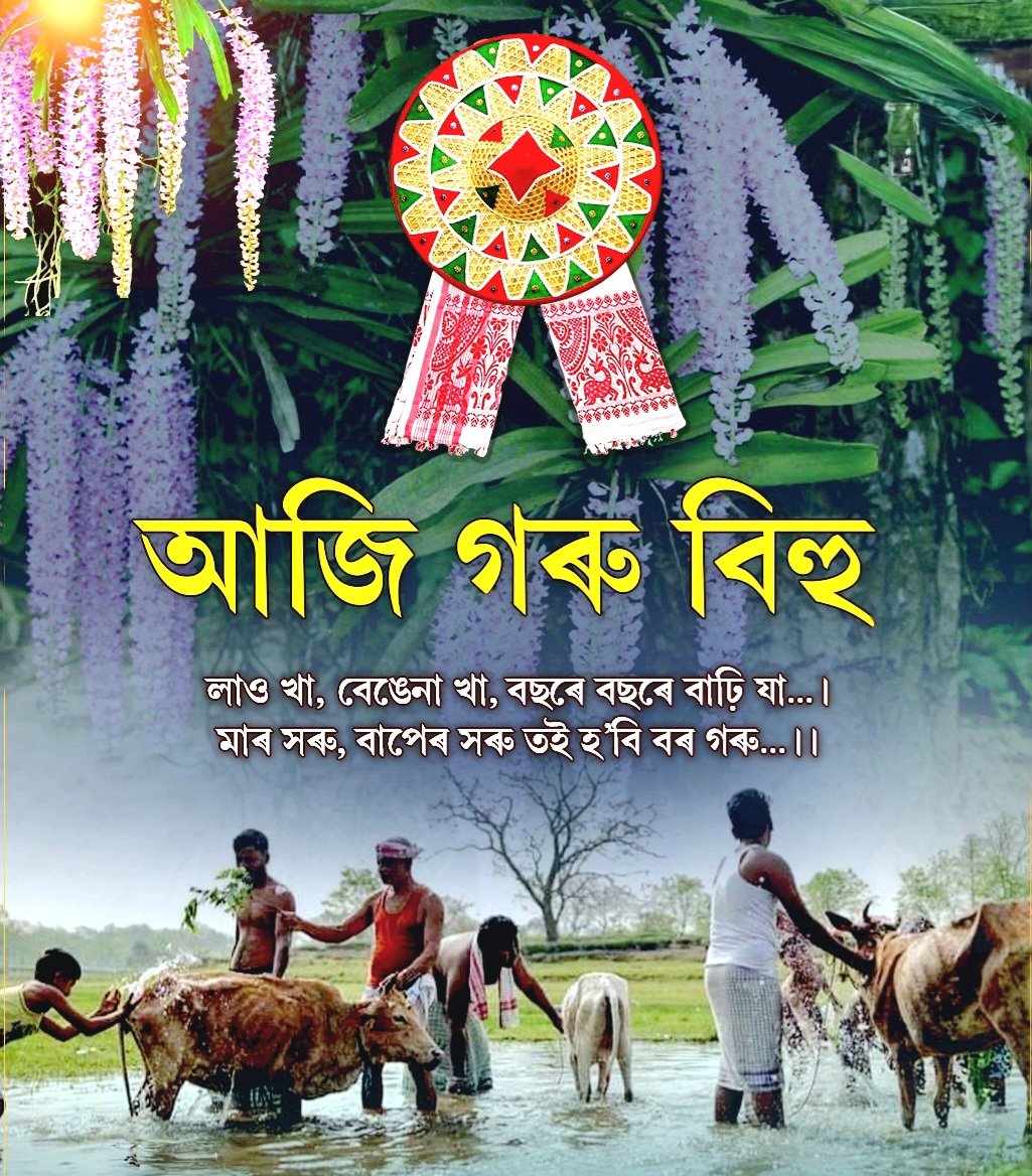 'দীঘলটিৰ দীঘল পাত মাখি মাৰো জাত জাত' আজি গৰু বিহু। মূলত কৃষিভিত্তিক উৎসৱ গৰু বিহুৰ জৰিয়তে অসমৰ ৰহনীয়া কৃষ্টি সমৃদ্ধিশালী হৈ ৰওঁক,বসুন্ধৰাৰ বুকু উৰ্বৰা হৈ সোণোৱালী শস্যৰে পথাৰবোৰ উভৈনদী হওঁক।সমূহ অসমবাসীলৈ গৰু বিহুৰ আন্তৰিক শুভেচ্ছা জ্ঞাপন কৰিলো।