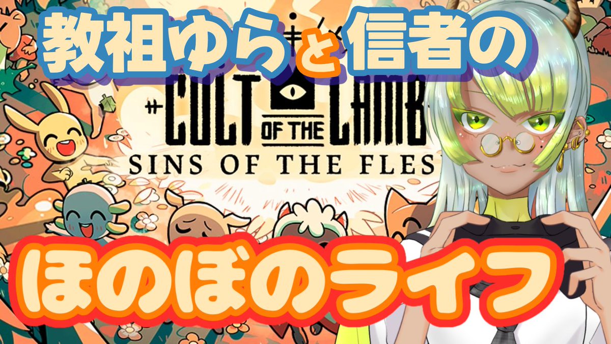 本日15:00より
🐑cult of the lamb🐑やっていきます！
ほのぼのカルト集団ライフ満喫してこッ☕🌸

#gamegirl #新人Vtuber　
#CultoftheLamb 

x.gd/ZffXs