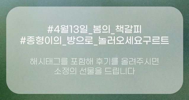 淸明空間 [청명공간] : 봄의 책갈피

#종형이의_방으로_놀러오세요구르트
#4월13일_봄의책갈피

해시태그 후기 진행중입니다🐻