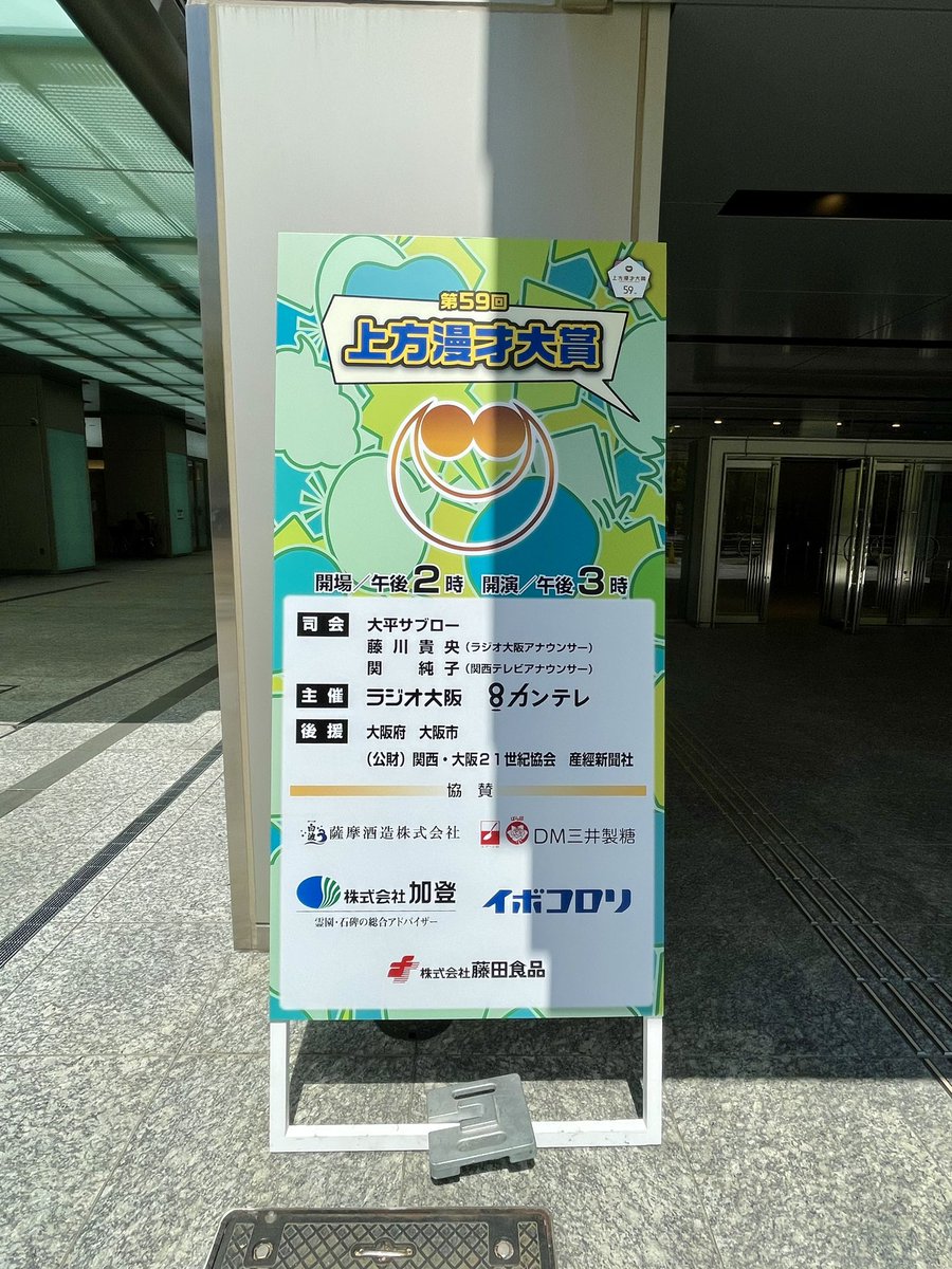 🏆第59回上方漫才大賞🏆 本日午後3時よりオンエア📻⚡️ radikoはこちらから⬇️ radiko.jp/share/?t=20240… ／ 「かみまん投票」 ＼ ktv.jp/kamiman/ ぜひご参加ください📣 #上方漫才大賞 #ラジオ大阪 #radiko