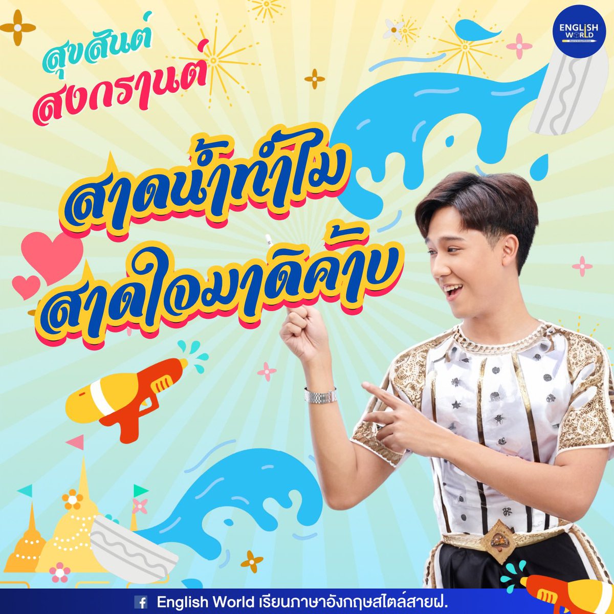 Wishing you a joyful Songkran 2024 💦🔫 คำขวัญประจำปี 2024 ที่พี่ต้นยกให้เป็น No.1 แห่งปีได้แก่ “สาดน้ำทำไม สาดใจมาดิค้าบ” ในช่วงระหว่างเทศกาลสงกรานต์สถาบันยังคงเปิดให้บริการไม่ว่าจะเป็นการสมัครคอร์สเรียนหรือการสอบถามข้อมูลอื่นๆเพิ่มเติมตลอด 24…