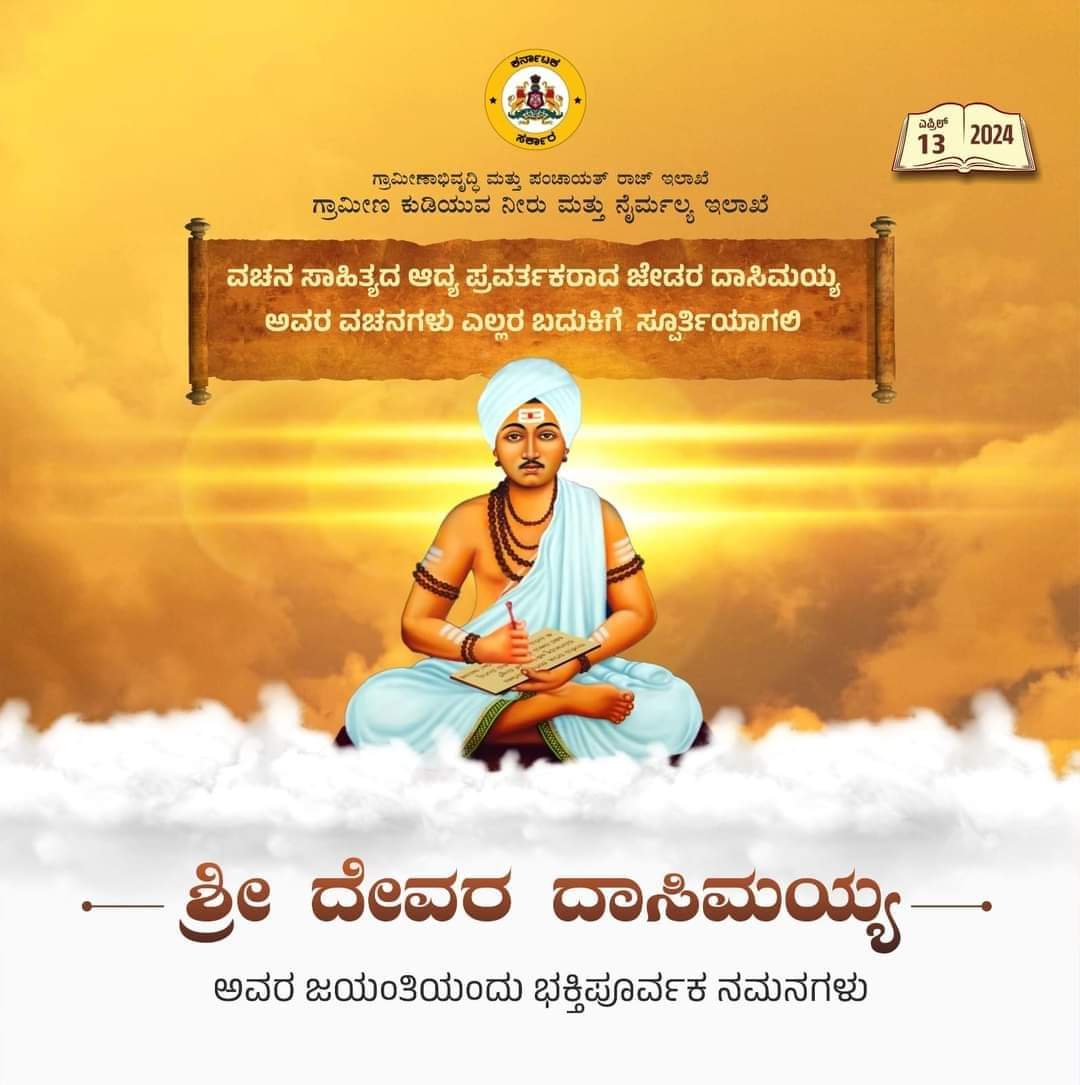 ಸ್ತ್ರೀ ಪುರುಷ ಸಮಾನತೆ, ದಾನಗುಣ, ಸರ್ವಸಮಾನತೆ ಇನ್ನಿತರ ಆಶಯಗಳನ್ನು ಸಂಕ್ಷಿಪ್ತ ಸರಳವಾಗಿ ವಚನಗಳ ಮೂಲಕ ನೀಡಿದ, ಆತ್ಮ ವಿಮರ್ಶೆಯ ಮಾರ್ಗಗಳನ್ನು ತೋರಿಸಿದ ದೇವರ ದಾಸಿಮಯ್ಯ ಅವರ ಜಯಂತಿಯಂದು ಅವರನ್ನು ನೆನೆಯೋಣ.