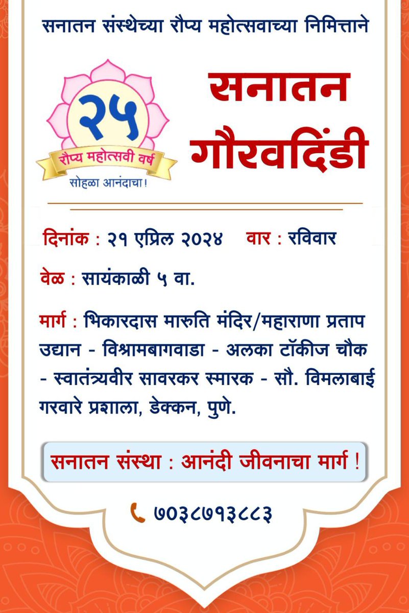 🙏🏻🪷🙏🏻🪷🙏🏻🪷🙏🏻🪷🙏🏻🪷🙏🏻 सनातन संस्थेच्या रौप्य महोत्सवाच्या निमित्ताने.. #SanatanSanstha_25Years : Path to Happiness ⛳ सनातन गौरवदिंडी ⛳ 📅 दिनांक : २१ एप्रिल २०२४ 🔸 वार : रविवार 🕔 वेळ : सायंकाळी ५ वा. 📍 मार्ग : भिकारदास मारुति मंदिर/महाराणा प्रताप उद्यान - विश्रामबागवाडा…