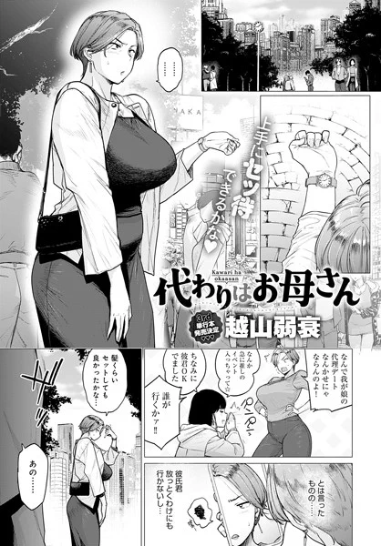 「代わりはお母さん」(越山弱衰)～急遽予定が入った娘の代理として母親である葵が、娘の彼氏・漣とデートをすることに!? 筋肉質な若いイケメンとのデートに緊張する葵だったが、ちょっと贅沢なディナーも、その後のゲームセンターも予想外に楽しんでしまい、普段は吸… https://t.co/LvdHwBVOyL 