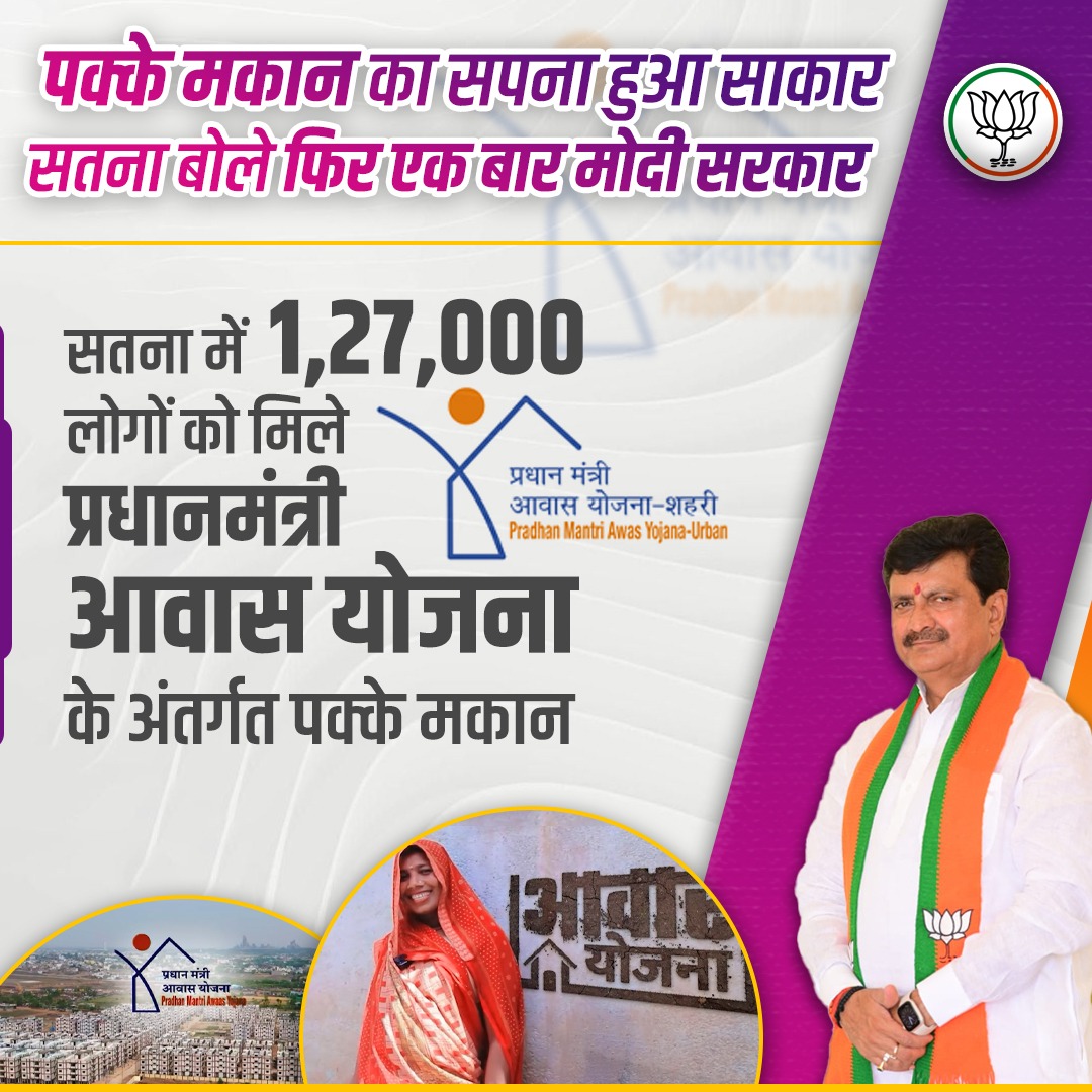 पक्के मकान का सपना हुआ साकार
सतना बोले फिर एक बार मोदी सरकार
🪷🪷🪷🪷🪷
#ModiAgainIn2024
#PhirEkBaarModiSarkar