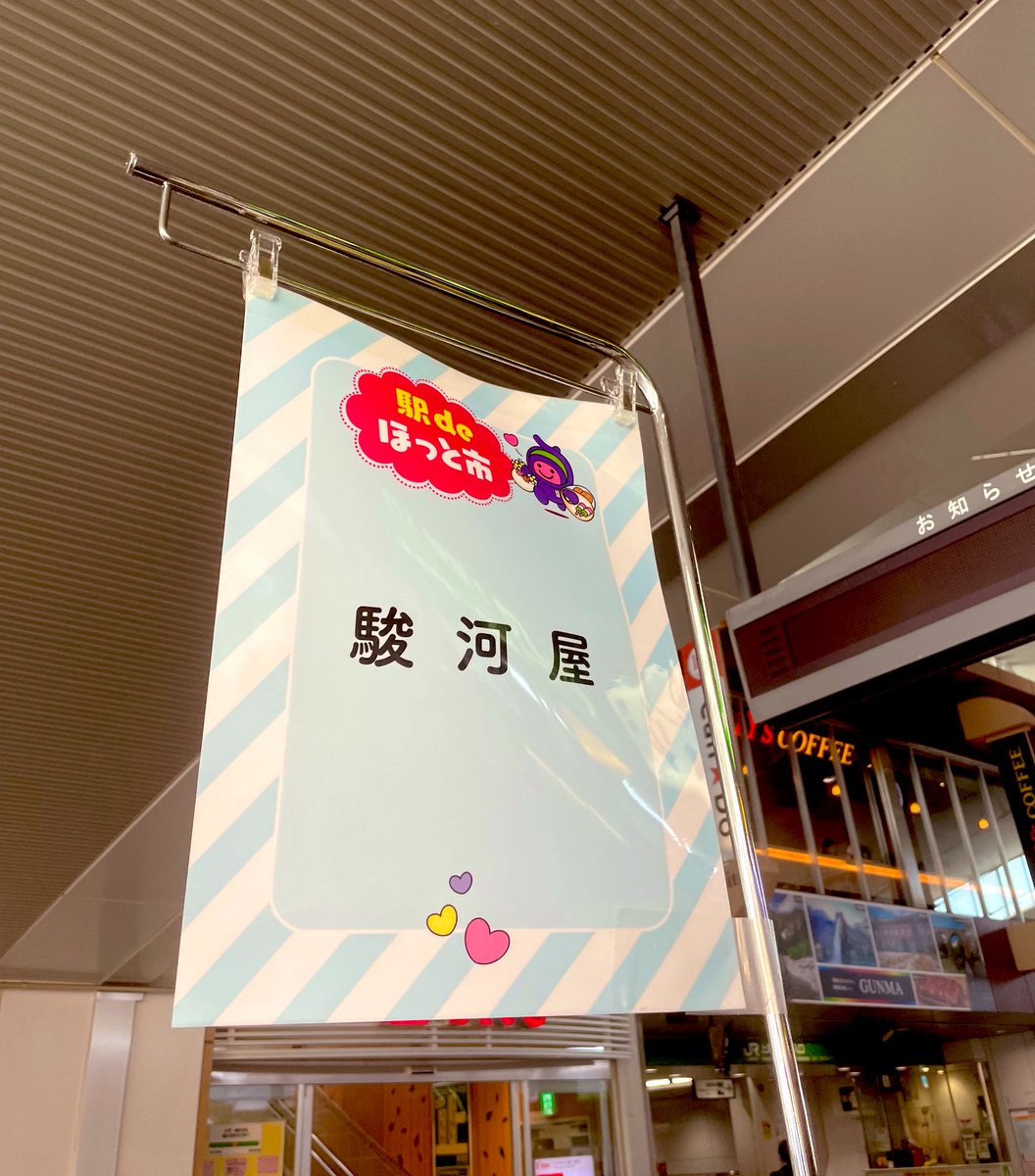 本日　上尾駅で
『駅deほっと市』開催中！

駿河屋も元気に出店中。
たくさんのお客様
ありがとうございます‼️😊
#上尾  #和菓子  
#日本文化
#和菓子で笑顔に
#japaneseculture