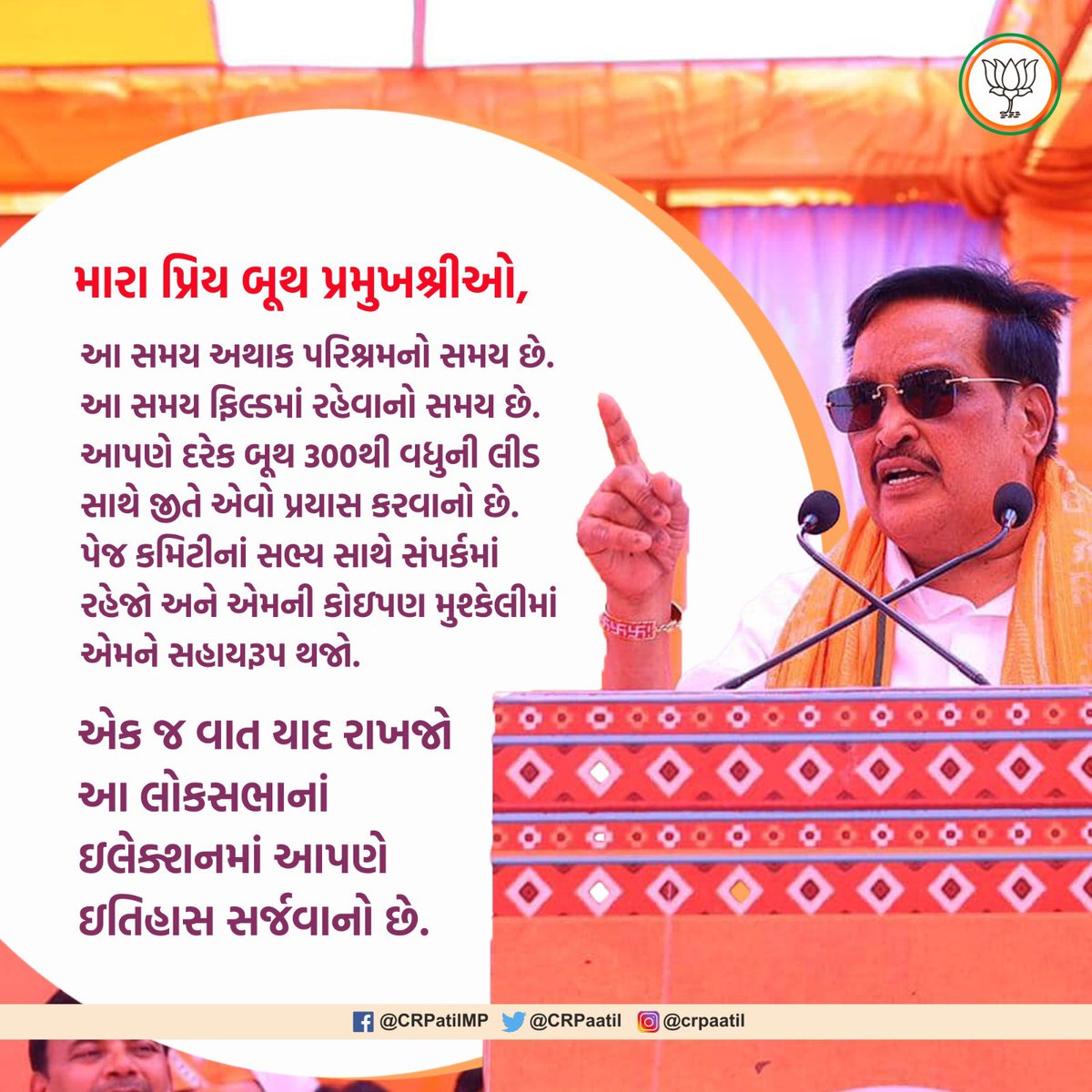 CRPaatil's tweet photo. મારા પ્રિય બૂથ પ્રમુખશ્રીઓ, 

આ સમય અથાક પરિશ્રમનો સમય છે. આ સમય ફિલ્ડમાં રહેવાનો સમય છે. 
આપણે દરેક બૂથ 300થી વધુની લીડ સાથે જીતે એવો પ્રયાસ કરવાનો છે. પેજ કમિટીનાં સભ્ય સાથે સંપર્કમાં રહેજો અને એમની કોઇપણ મુશ્કેલીમાં એમને સહાયરૂપ થજો. એક જ વાત યાદ રાખજો આ લોકસભાનાં ઇલેક્શનમાં આપણે ઇતિહાસ સર્જવાનો છે !! 

#ModiKiGuarantee
#ModiKaParivar
#AbkiBar400Par
#PhirEkBaarModiSarkaar