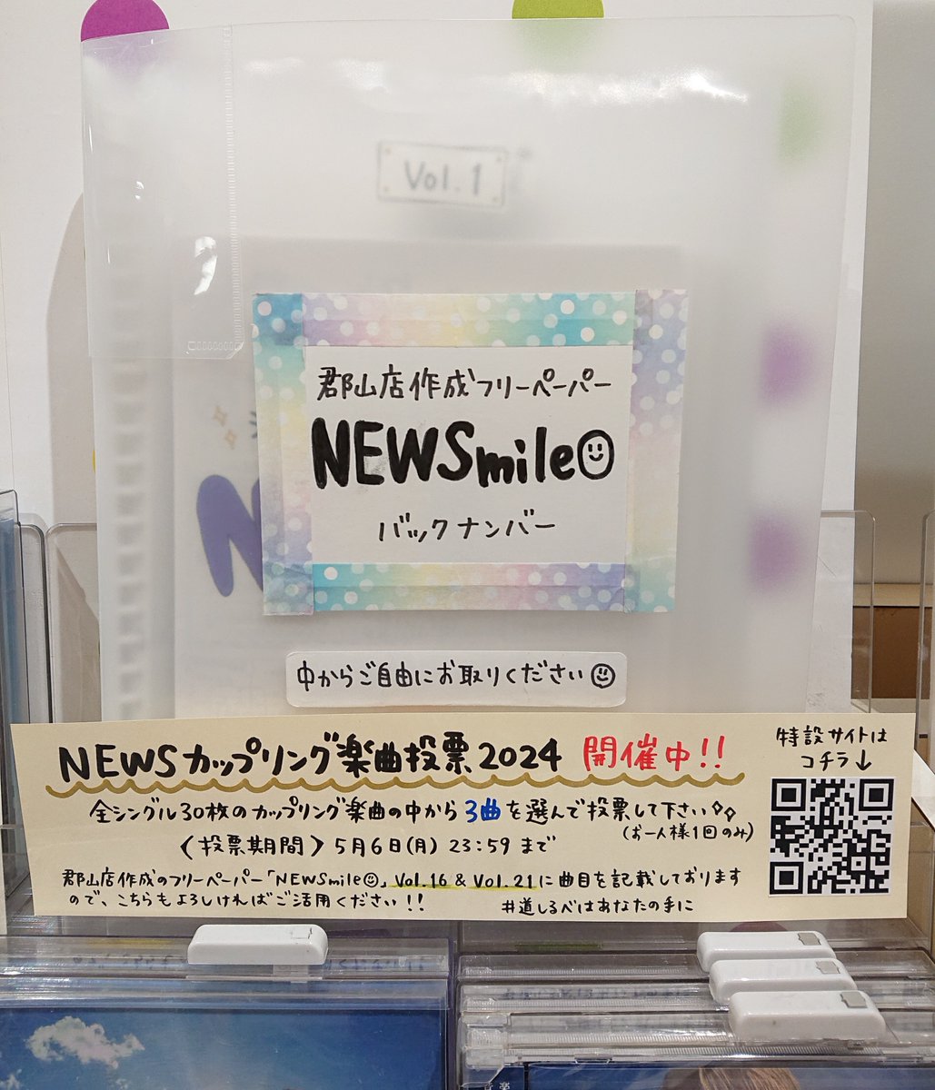 TOWER_Koriyama's tweet photo. 【#NEWS】
#NEWSカップリング楽曲投票2024 がスタート✨
全シングルのカップリング楽曲から3曲を選んで投票😆🎶

投票期間は5月6日(月)まで‼️

当店が以前作成したフリーペーパーにも楽曲を記載していますのでお役立ていただければ嬉しいです😊
バックナンバー配布中です‼️

#道しるべはあなたの手に https://t.co/hPW2Cb1WAi