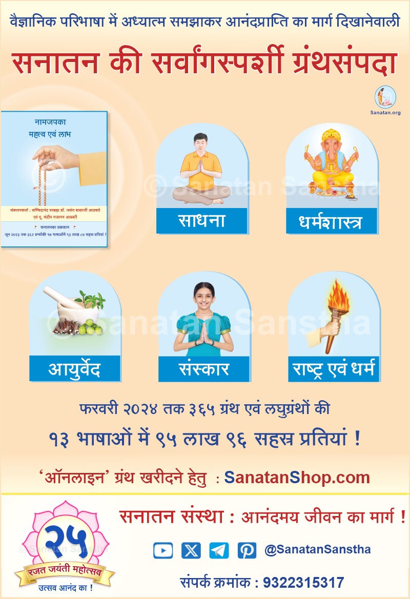 vandana33313763's tweet photo. #SanatanSanstha_25Years
सनातन संस्थेने समाजहित लक्षात घेऊन खालील उपक्रम प्रभावीपणे राबवून समाजातील लोकाना योग्य दिशा देण्याचा केला प्रामाणिक प्रयत्न!
१.नामजप 
२.साधना
३.धर्मशास्त्र
४.आयुर्वेद 
५.संस्कार
६.राष्ट्र  आणि धर्म

आनंदी जीवनाचा मार्ग. https://t.co/IRmifvcds8