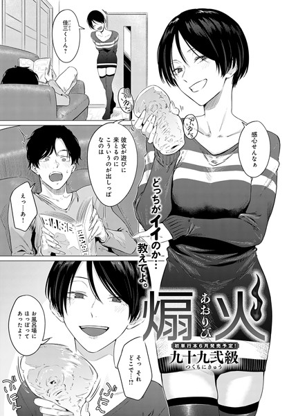 「煽火」(九十九弐級)～お風呂場に放置していたオナホが遊びに来た彼女・志穂に見つかってしまった。オナホに興味津々の志穂は「これで気持ちようなるとこ見せて」と俺のチ○コをオナホで扱きはじめる。オナホで扱かれながら舌でも責められて、あっという間に射精してしま…
https://t.co/BSaAYvLOh4 