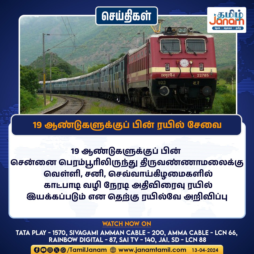 19 ஆண்டுகளுக்குப் பின் ரயில் சேவை #chennai #Thiruvannamalai #southernrailway #TamilJanam