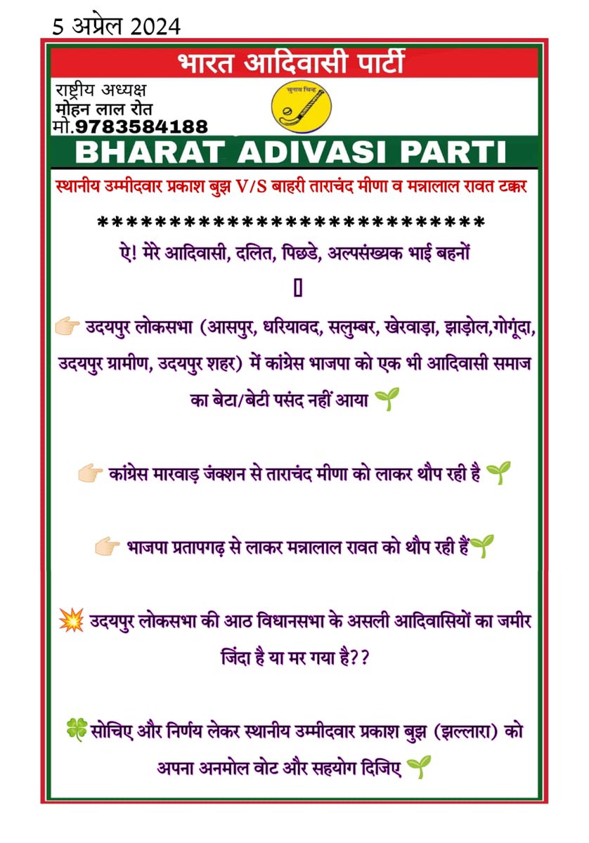 क्या #उदयपुर_लोकसभा क्षेत्र में एक भी ऐसा #ST_व्यक्ति नही था, जो कांग्रेस-बीजेपी पार्टीयों ने बाहरी लोगों को उदयपुर लोकसभा सीट पर उतारा है ! उदयपुर लोकसभा सें अपने आप को कमल-कांग्रेस का नेता समझने वालों 'ढाकणी में मुँह डुबाकर म.... जाओ' @prakach_chand #उदयपुर_मांगे_प्रकाश_बुज