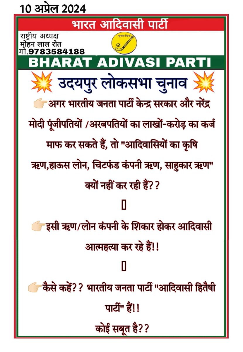 कांग्रेस और बीजेपी ने बारी बारी से आदिवासियों पर राज किया है! दोनों ही पार्टियों ने एक दूसरे पर आरोप लगाकर आरोपो से हाथ झाड लिए, हमें हमारे हक अधिकार चाहिए जो भारत आदिवासी पार्टी के उम्मीदवार ही दलित आदिवासियों की बात करेंगे!! #उदयपुर_मांगे_प्रकाश_बुज