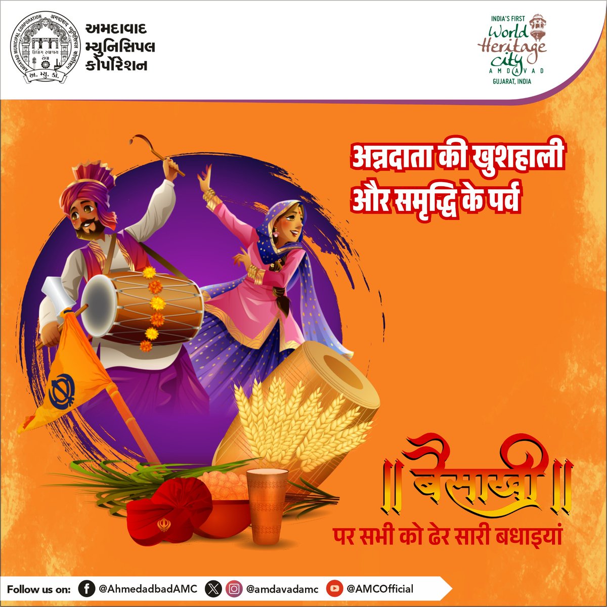 Wishing you a Happy Baisakhi filled with the warmth of joy, the glow of prosperity, and the abundance of blessings!

#AMC #amcforpeople #HappyBaisakhi #Ahmedabad #municipalcorporation