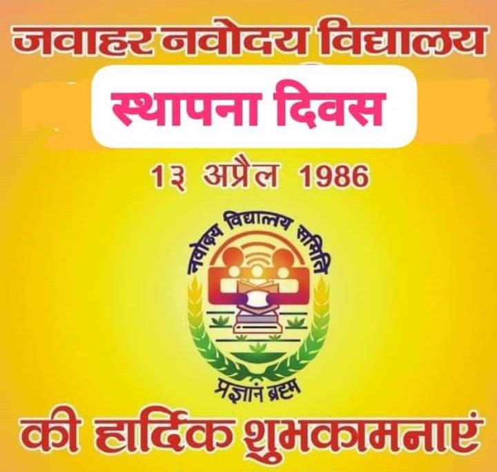 देश तथा अंतरराष्ट्रीय जगत में अपनी उपयोगिता का लोहा मनवा चुके #नवोदय_विद्यालय की स्थापना दिवस पर #NjP इस संस्थान से जुड़े सभी छात्रों/पूर्ववर्ती छात्रों ,अध्यापकों,अधिकारियों तथा कर्मचारियों को शुभकामनाएं तथा बधाई प्रेषित करती है💐
#JnV <a href="/NVS_HQ/">NVS INDIA</a>