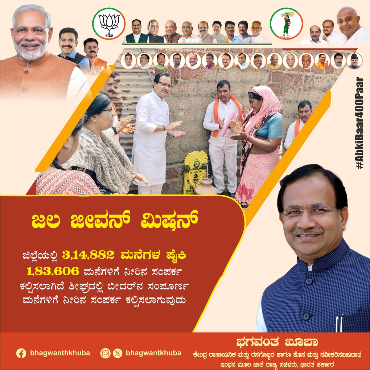 ಜಲ ಜೀವನ್ ಮಿಷನ್ ಅಡಿಯಲ್ಲಿ ಬೀದರ್ ಕ್ಷೇತ್ರದಲ್ಲಿ 3, 14, 882 ಮನೆಗಳ ಪೈಕಿ 1, 83, 606 ಮನೆಗಳಿಗೆ ನೀರಿನ ಸಂಪರ್ಕ ಕಲ್ಪಿಸಲಾಗಿದೆ. ಶೀಘ್ರದಲ್ಲಿ ಬೀದರ್ ನ ಸಂಪೂರ್ಣ ಮನೆಗಳಿಗೆ ನೀರಿನ ಸಂಪರ್ಕ ಕಲ್ಪಿಸಲಾಗುವುದು.

#ಅಭಿವೃದ್ಧಿಮಾಡಿದ್ದೇನೆ_ಅಭಿವೃದ್ಧಿಮಾಡುತ್ತೇನೆ
#BhagwantKhuba #bidar #BJPGovernment #bjpkarnataka #bjpbidar…