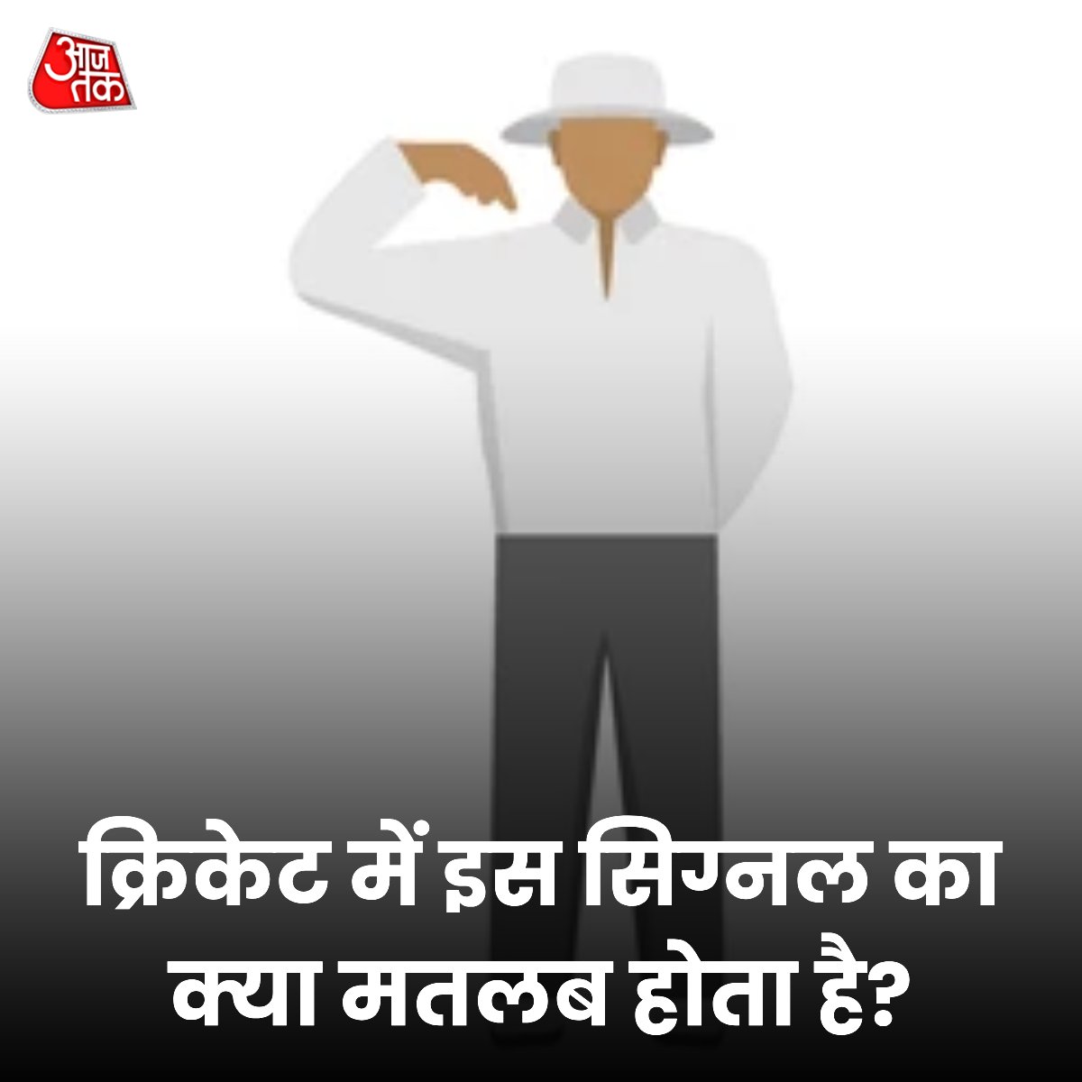 क्या आप हैं क्रिकेट के जबरा फैन? 

अगर हाँ, तो बताइये कि तस्वीर में दिखाई दे रहा अंपायर कौन सा सिग्नल दे रहा है? 

सही जवाब के लिए मिलते हैं शाम 7 बजे  

#ATYourSpace #Cricket #TalkToUs
