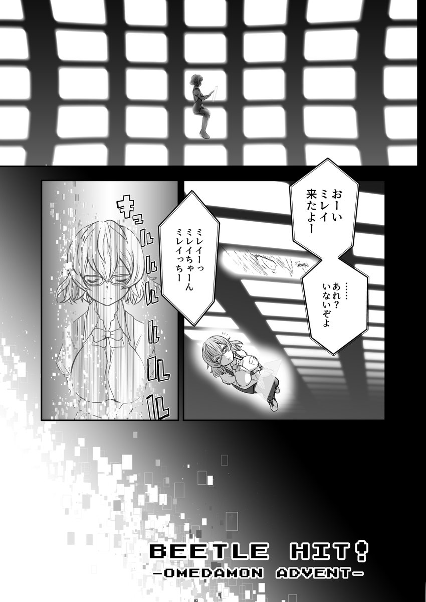 5月5日  SUPER COMIC CITY 31
超DIGIコレ2024  東6り43a「GOINGROAD」

超一流グレイト美少女テイマー四ノ宮リナとそのパートナーのブイブイが謎のデータに出会う話

サンプルでございます。(1/3) 