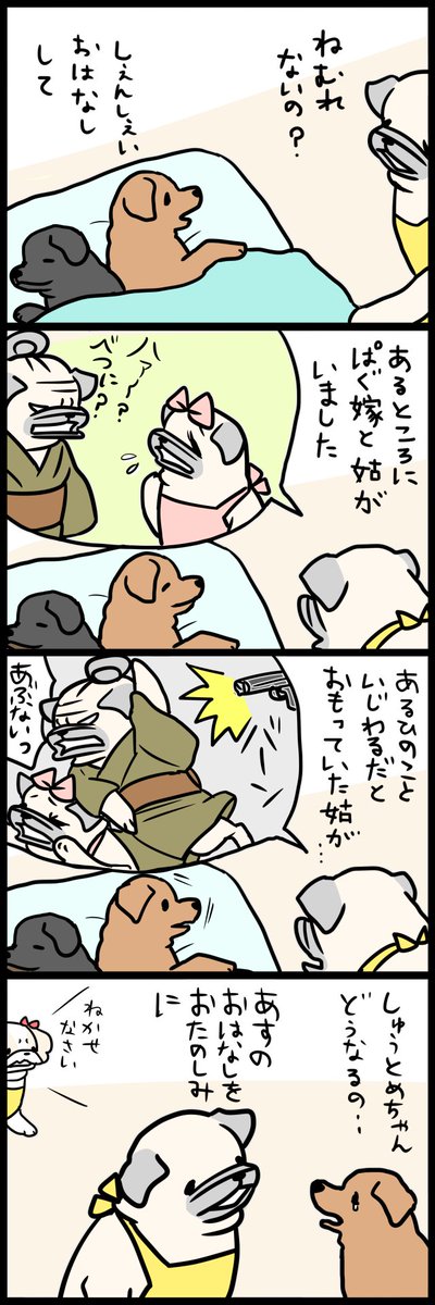 「パグ嫁と姑」最初から 