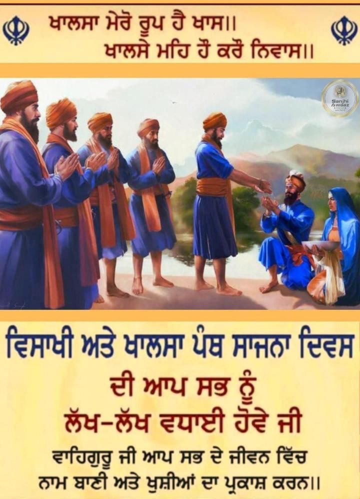 ਵਿਸਾਖੀ ਅਤੇ ਖਾਲਸਾ ਪੰਥ ਸਾਜਨਾ ਦਿਵਸ ਦੀ ਆਪ ਸਭ ਨੂੰ ਲੱਖ-ਲੱਖ ਵਧਾਈ ਹੋਵੇ ਜੀ l
#DesiMonth #Sangrand #Today #13April2024 #Visakhi #VisakhMonth