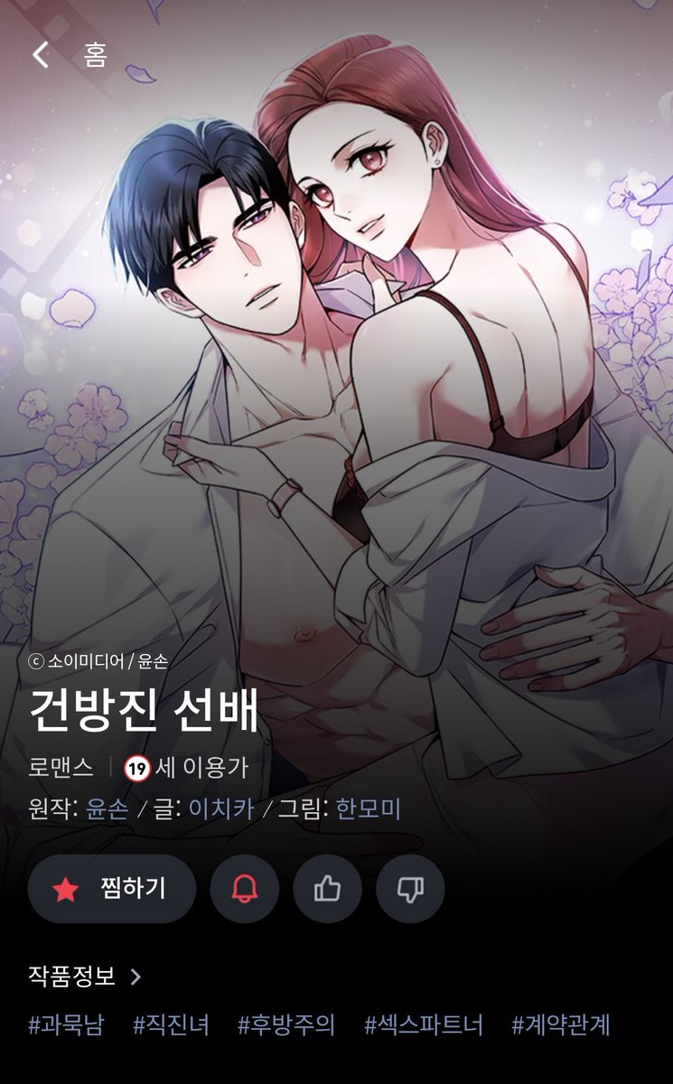 [RT=♥️] 시리즈 매열무로 론칭했었던 <건방진 선배>가 레진 코믹스에서 웹툰으로 론칭되었습니다! 4/19까지 2화 무료 이벤트 중이니 많은 관심 부탁드리겠습니다💖

lezhin.com/ko/comic/cheek…