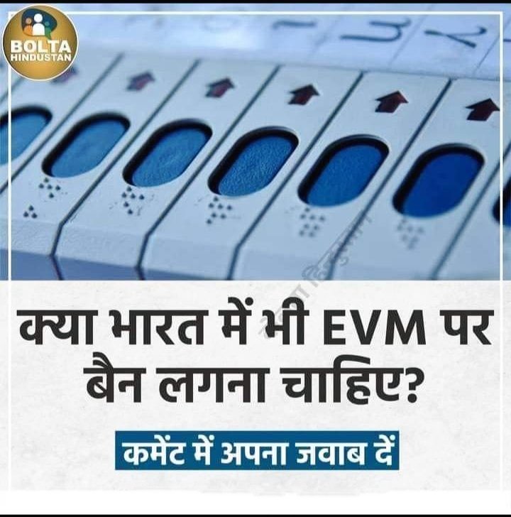 क्या भारत में भी ईवीएम पर बैन लगना चाहिए?
1. हां 
2. नहीं 
#IndiaWantsBallotPaper