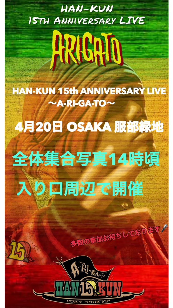OsakaShonan's tweet photo. 🔥4月20🔥
🇯🇵HAN-KUNワンマン🇯🇲

📸集合写真📸
時間
14時～
場所
入口付近
皆さん集合お願いします😌

集合写真付近で
寄せ書きもしてますので
感謝の気持ち&amp;祝いの言葉を
書いてください🙌

皆さんご協力お願いします😌

#han_kun_15th_anniversary
#a_ri_ga_to
#拡散希望 https://t.co/aiYbDAWq9R