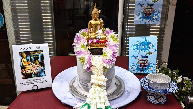 タイ料理屋に入ったらお冷やが甘茶になっていて、今日が仏教の水かけ祭りの日だと教えてもらいました。仏像に水かけさせてもらった 