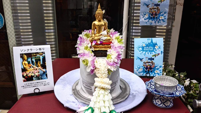 タイ料理屋に入ったらお冷やが甘茶になっていて、今日が仏教の水かけ祭りの日だと教えてもらいました。仏像に水かけさせてもらった 