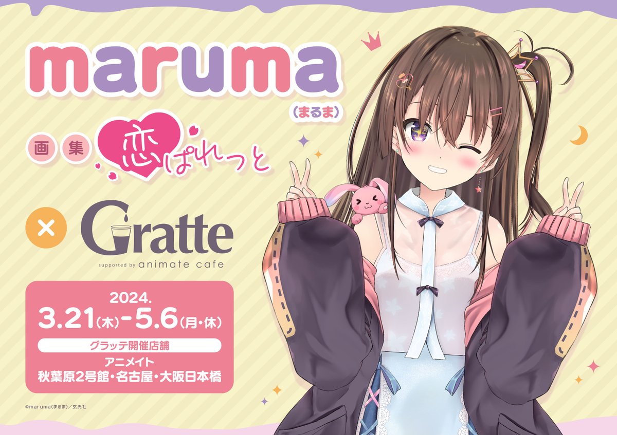 animateakiba's tweet photo. 【#グラッテ 情報☕】
≪#maruma(まるま)画集「恋ぱれっと」×Gratte≫

絶賛開催中🎉

ラテ・クッキーは全12種のお絵柄をご用意💖

詳細はこちらをチェック
➡https://t.co/8jhdiVQkHA https://t.co/0FsDygOSHC