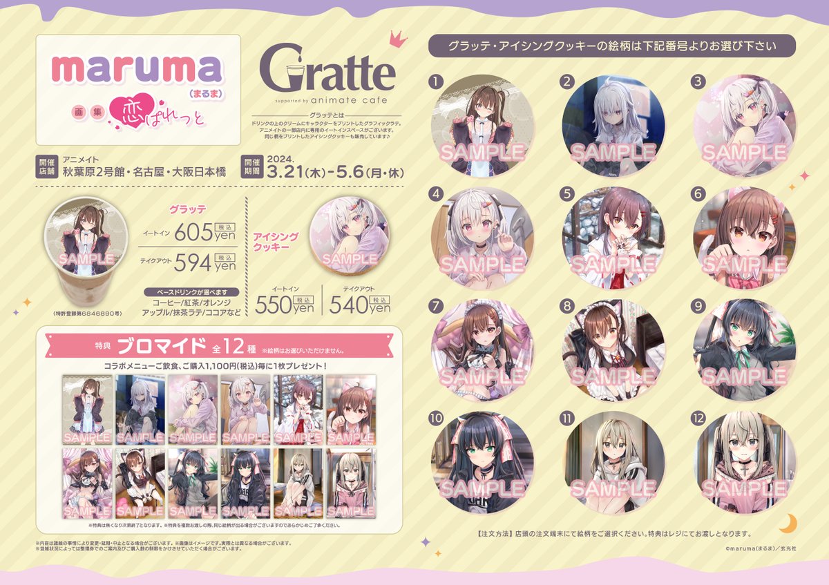 animateakiba's tweet photo. 【#グラッテ 情報☕】
≪#maruma(まるま)画集「恋ぱれっと」×Gratte≫

絶賛開催中🎉

ラテ・クッキーは全12種のお絵柄をご用意💖

詳細はこちらをチェック
➡https://t.co/8jhdiVQkHA https://t.co/0FsDygOSHC