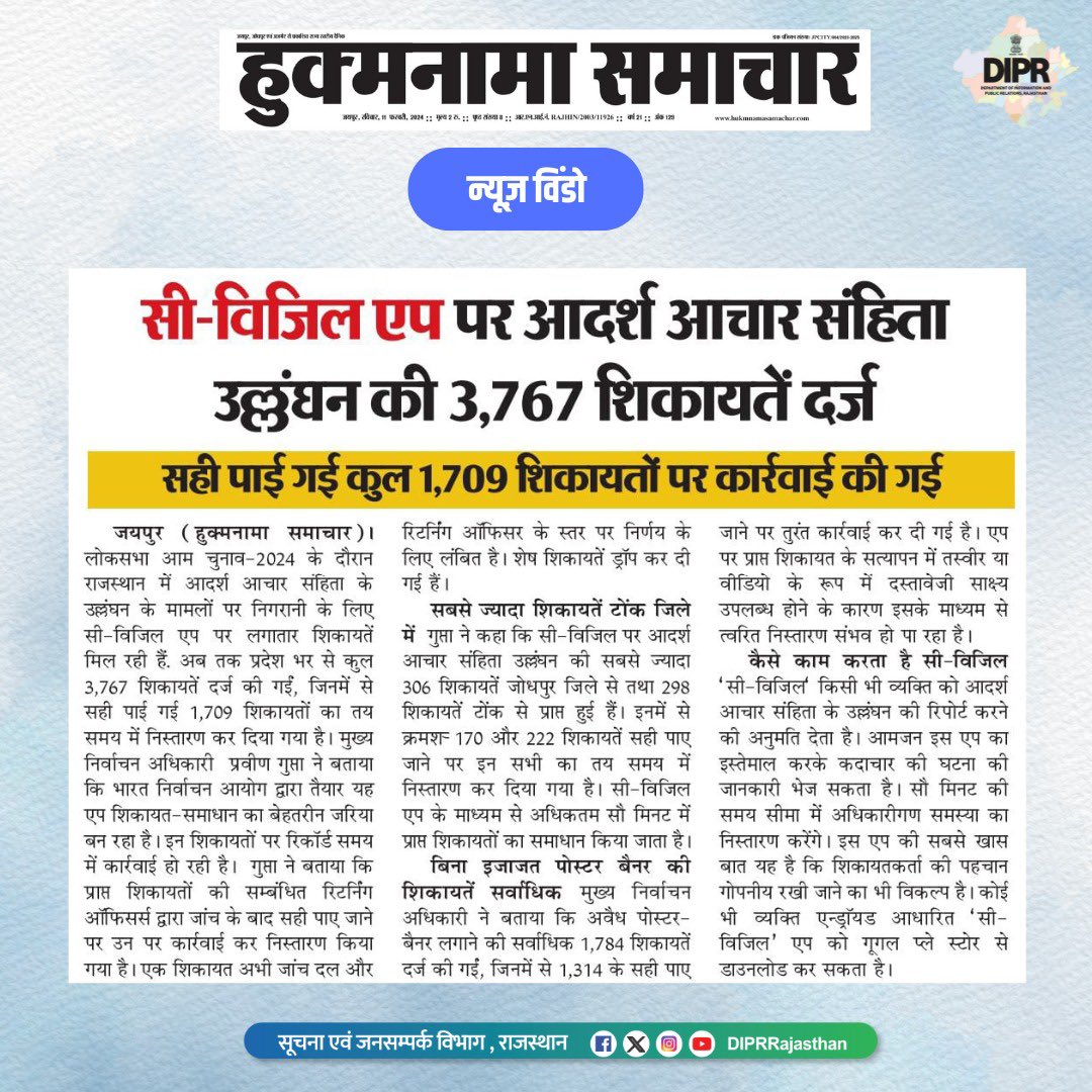 लोकसभा चुनाव 2024 @ECISVEEP @CeoRajasthan #rajasthan #DIPRRajasthan #ChunavKaParv #DeshKaGarv #ECI #Election2024 #GeneralElections2024 #LokasabhaElection2024