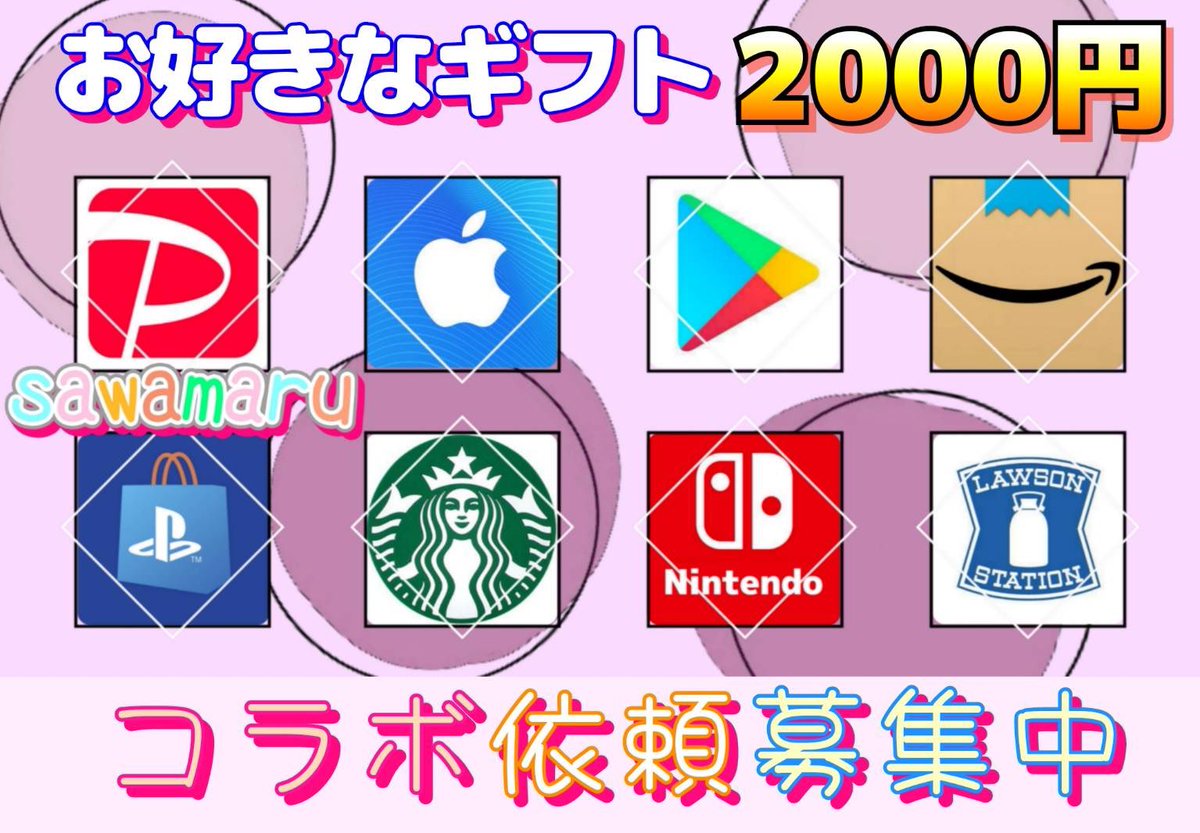 プレゼント企画

ギフト券2000円が1名様に当たる

一応募条件一
1 沢丸をフォロー
2 いいね&amp;リポスト

締切 4/14 15時15分 まで