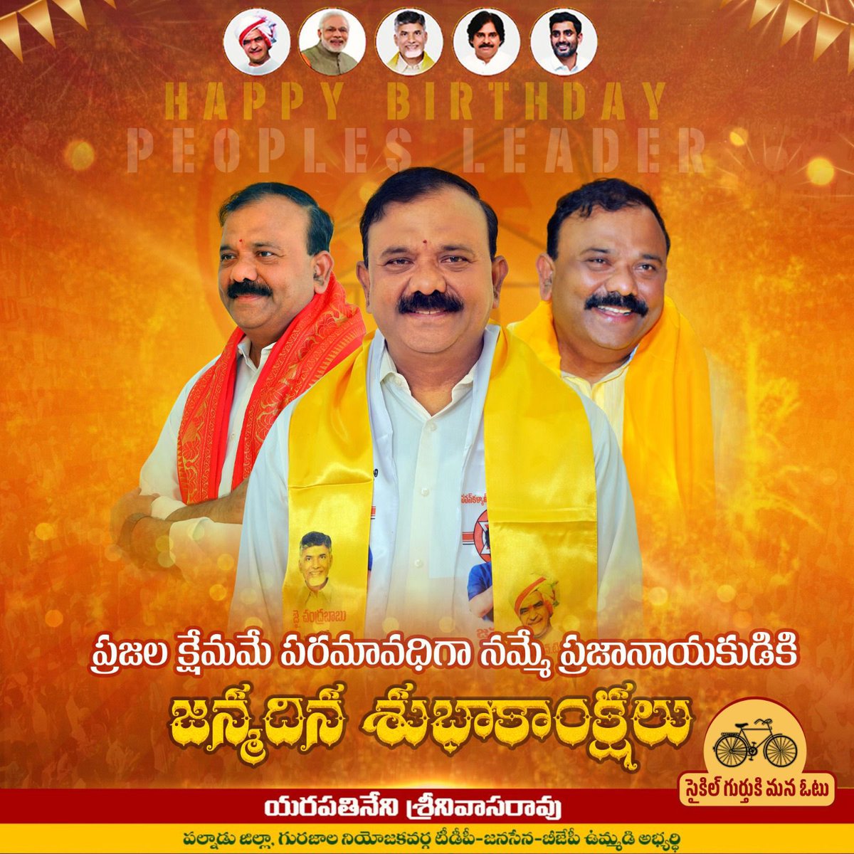 ప్రజల్లోనే, ప్రజలతోనే మమేకమయ్యే మా అందరి అభిమాన నాయకుడికి జన్మదిన శుభాకాంక్షలు…

#HappyBirthdaySrinanna #VardilluSrinanna
#TDPJSPBJPTogether
#TDPJSPBJPWinning 
#ManaGurajalaManaYarapathineni
#Gurajala #Palnadu