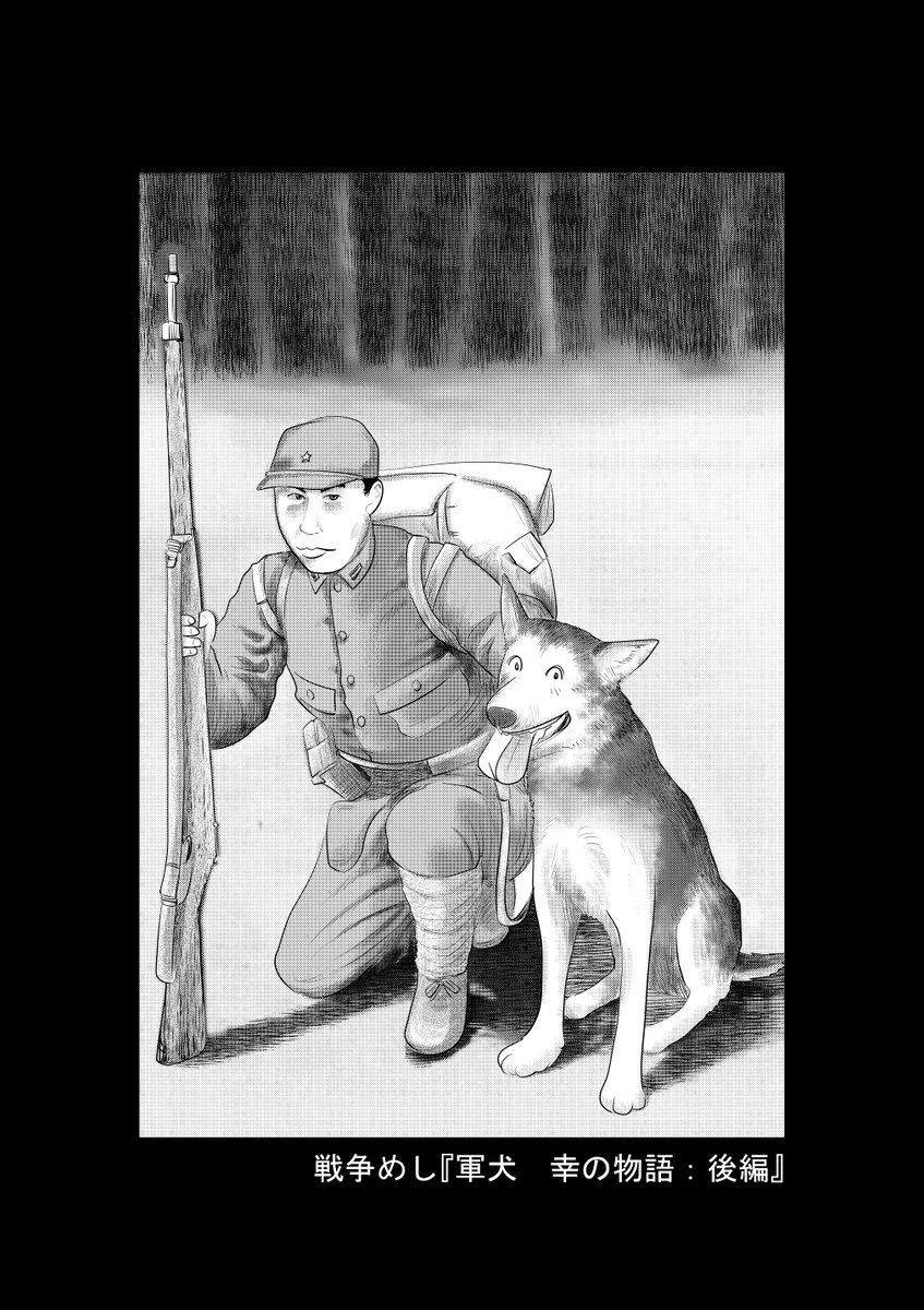⑥戦争めし『軍犬 幸の物語』つづきです
⑦につづきます
どうぞよろしくお願いいたします 