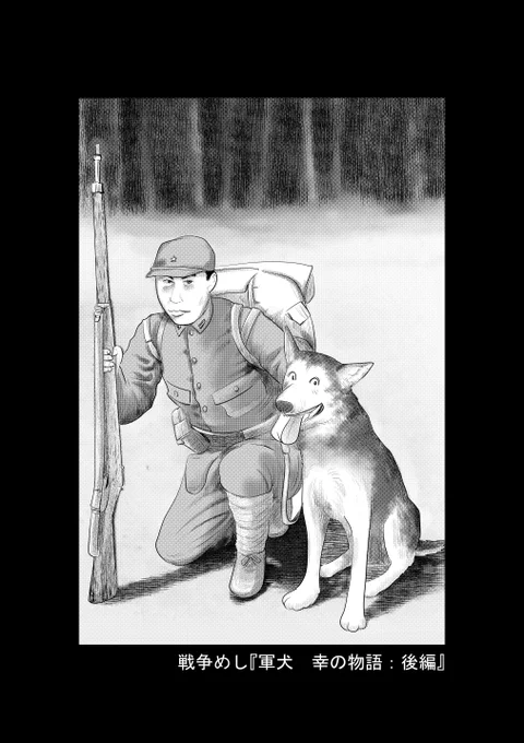 ⑥戦争めし『軍犬 幸の物語』つづきです
⑦につづきます
どうぞよろしくお願いいたします 