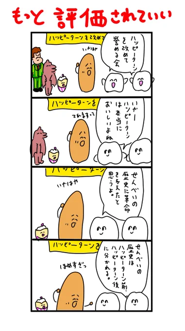 ハッピーターンを改めて誉める回 