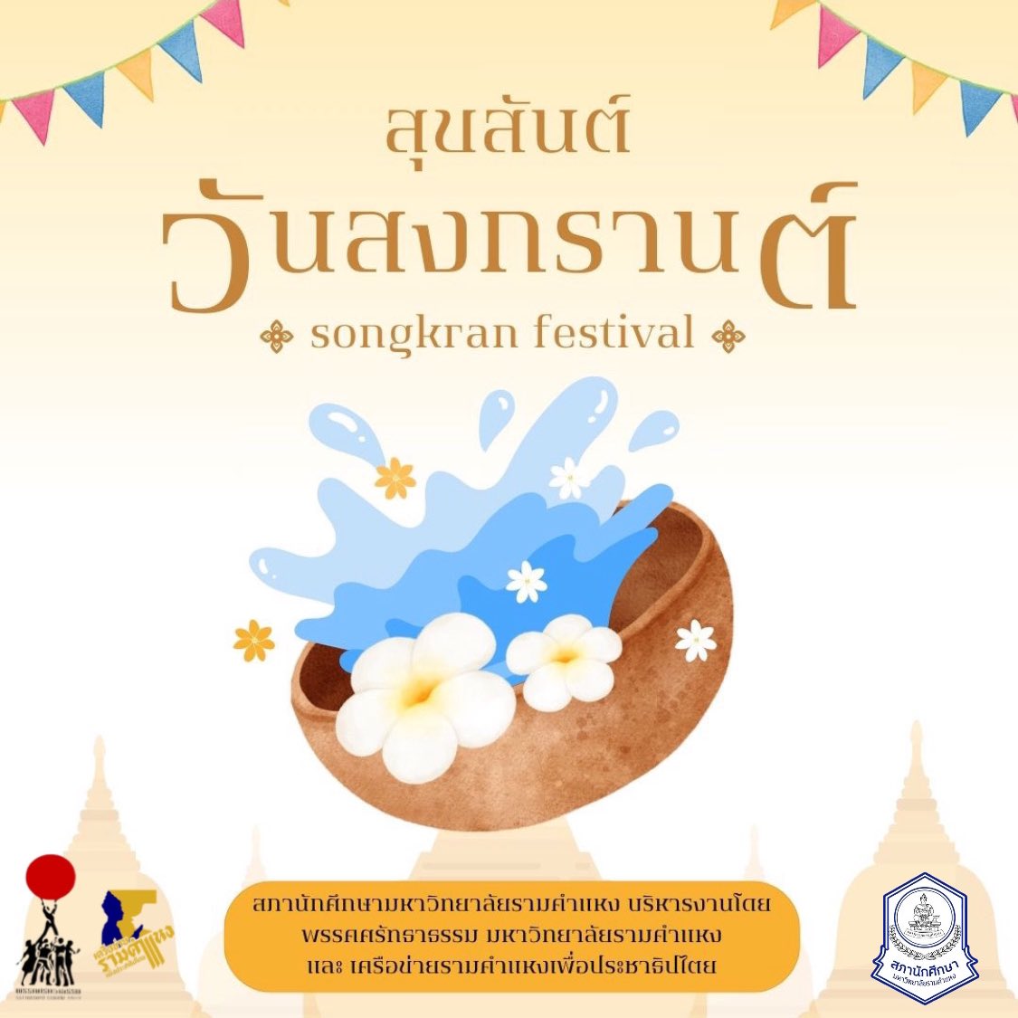 Happy Songkran Day 💦💙 
สวัสดีปีใหม่ไทย ท่องเที่ยวอย่างมีความสุข ขับขี่ปลอดภัยในทุกเส้นทางนะคะ 

#สงกรานต์ #สงกรานต์2567 
#สภานักศึกษา_มหาวิทยาลัยรามคำแหง
#พรรคศรัทธาธรรมมหาวิทยาลัยรามคำแหง
#เครือข่ายรามคำแหงเพื่อประเทศ